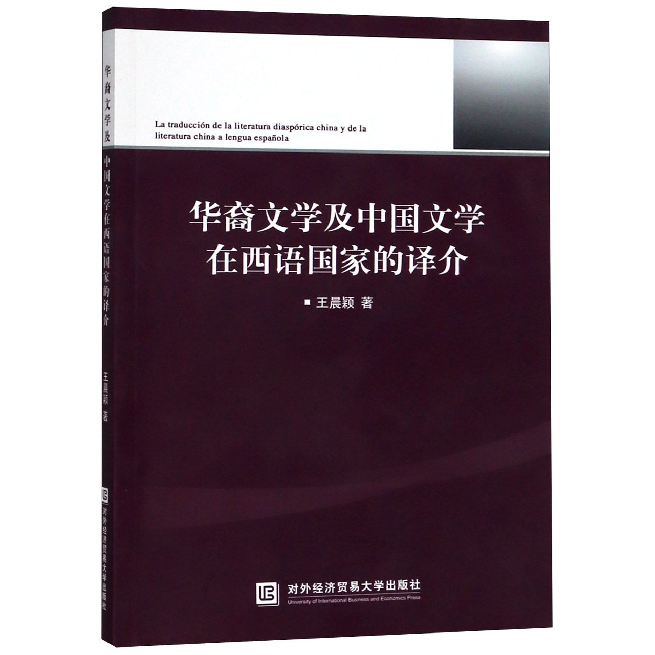 华裔文学及中国文学在西语国家的译介（西班牙文版）