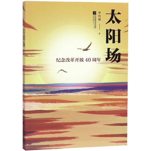 太阳场(纪念改革开放40周年)
