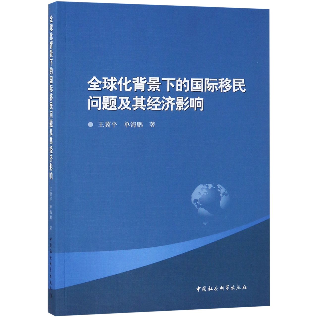 全球化背景下的国际移民问题及其经济影响