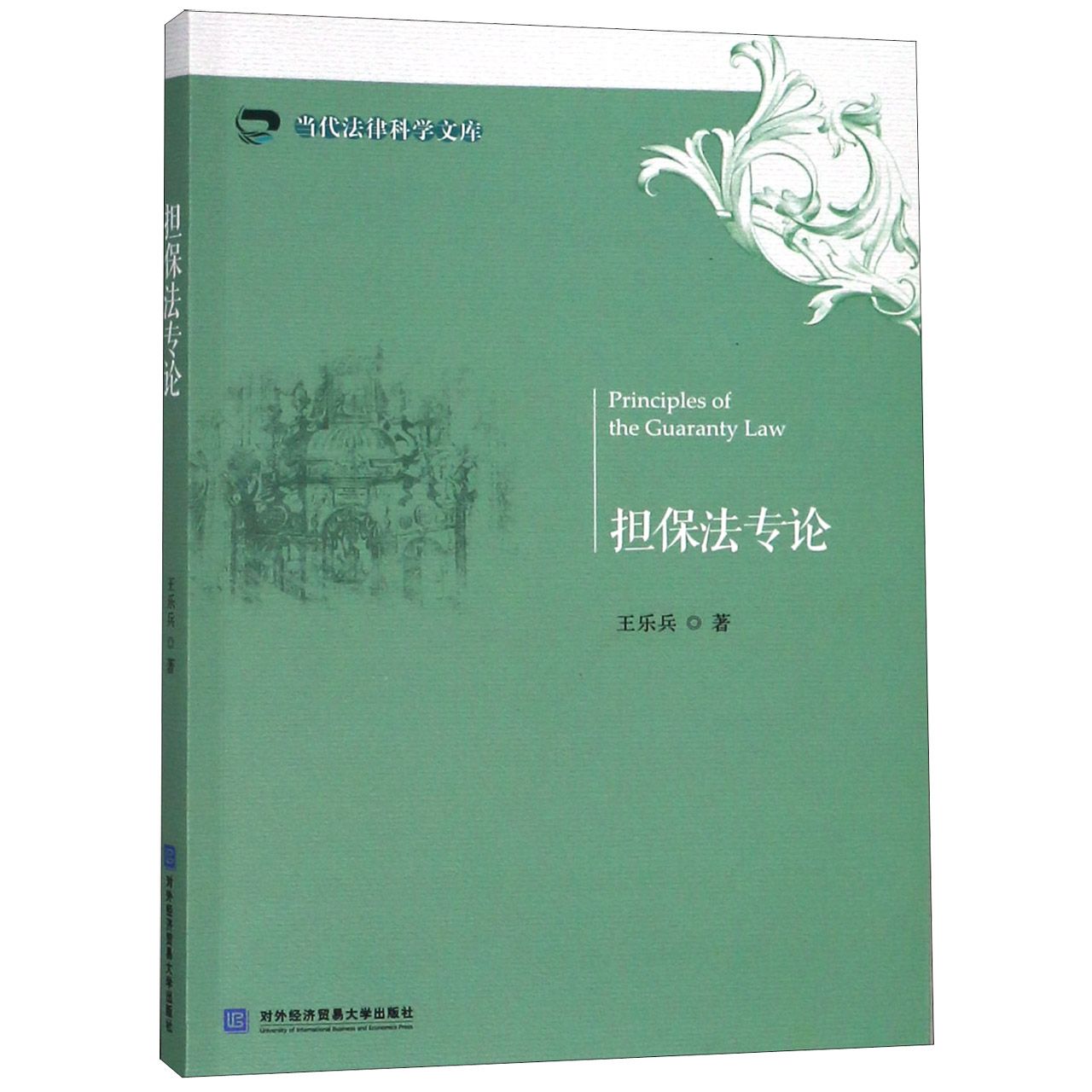 担保法专论/当代法律科学文库...