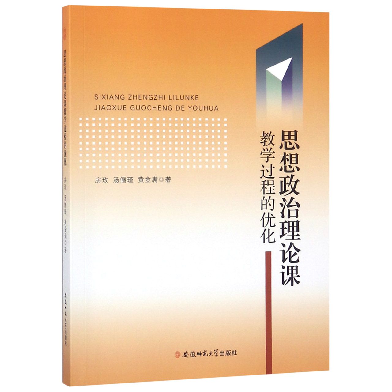 思想政治理论课教学过程的优化