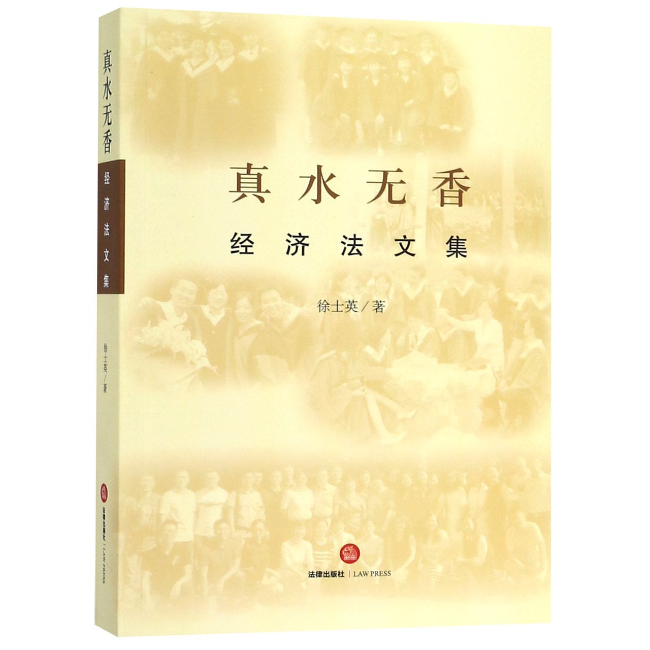 真水无香（经济法文集）