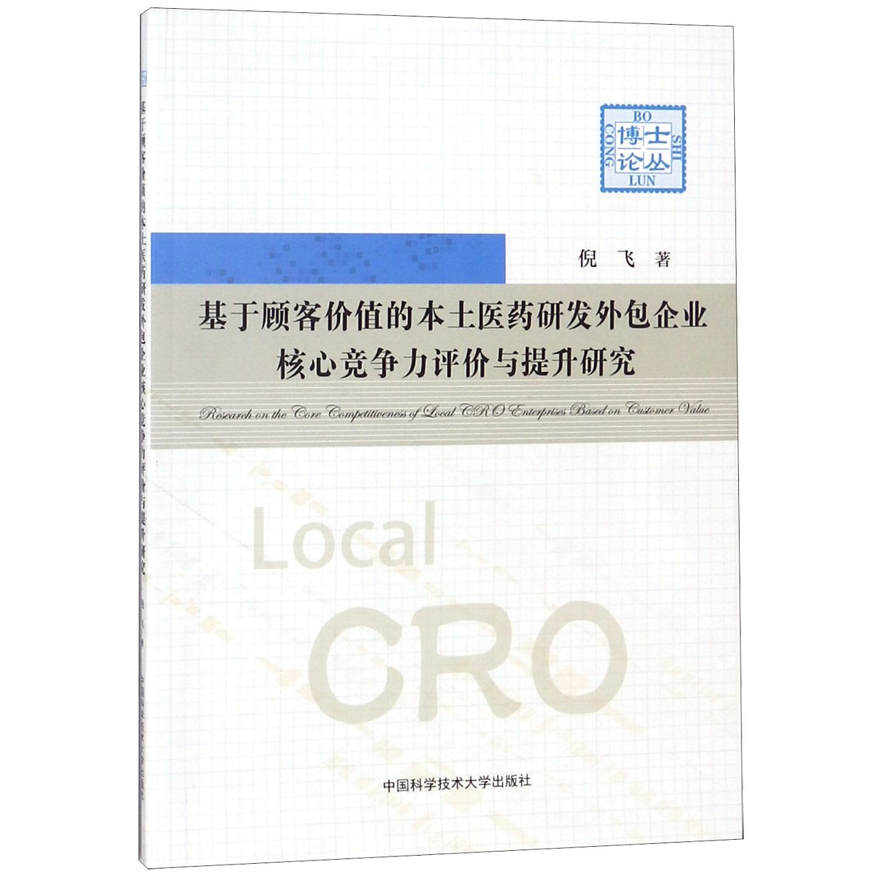 基于顾客价值的本土医药研发外包企业核心竞争力评价与提升研究/博士论丛