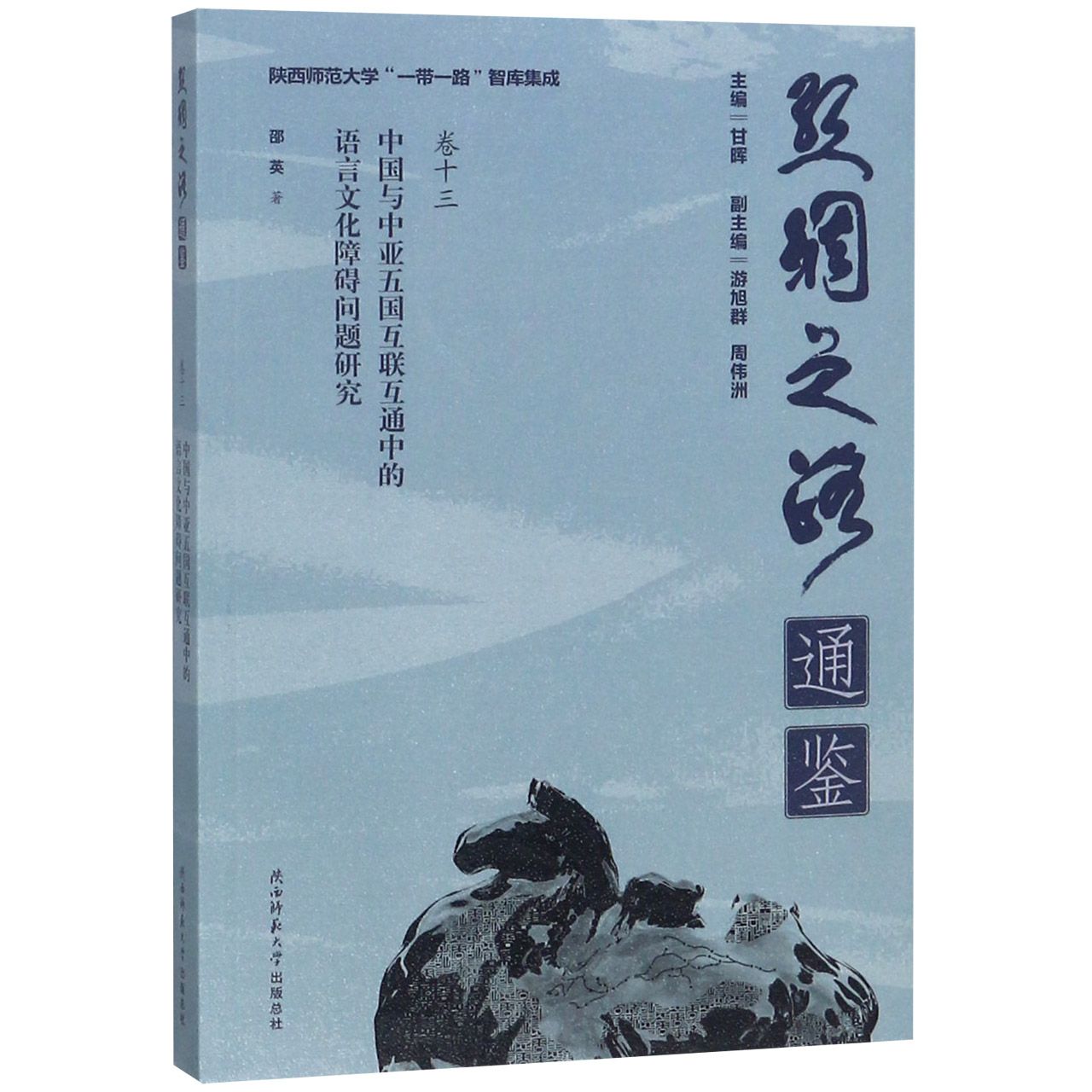 中国与中亚五国互联互通中的语言文化障碍问题研究/丝绸之路通鉴