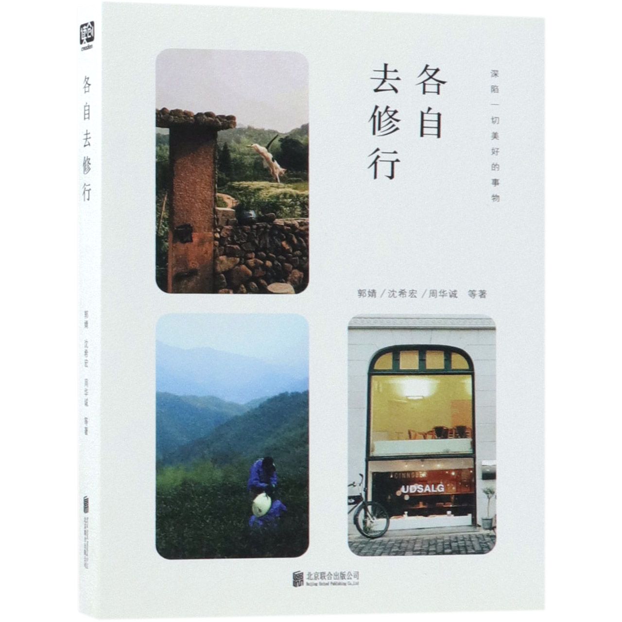 各自去修行