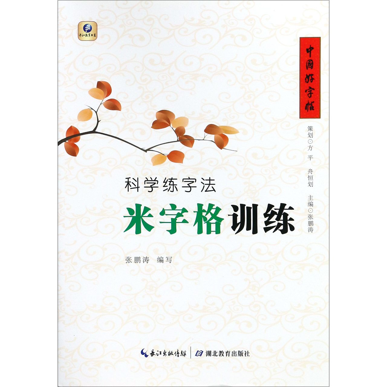 科学练字法(米字格训练)/中国好字帖