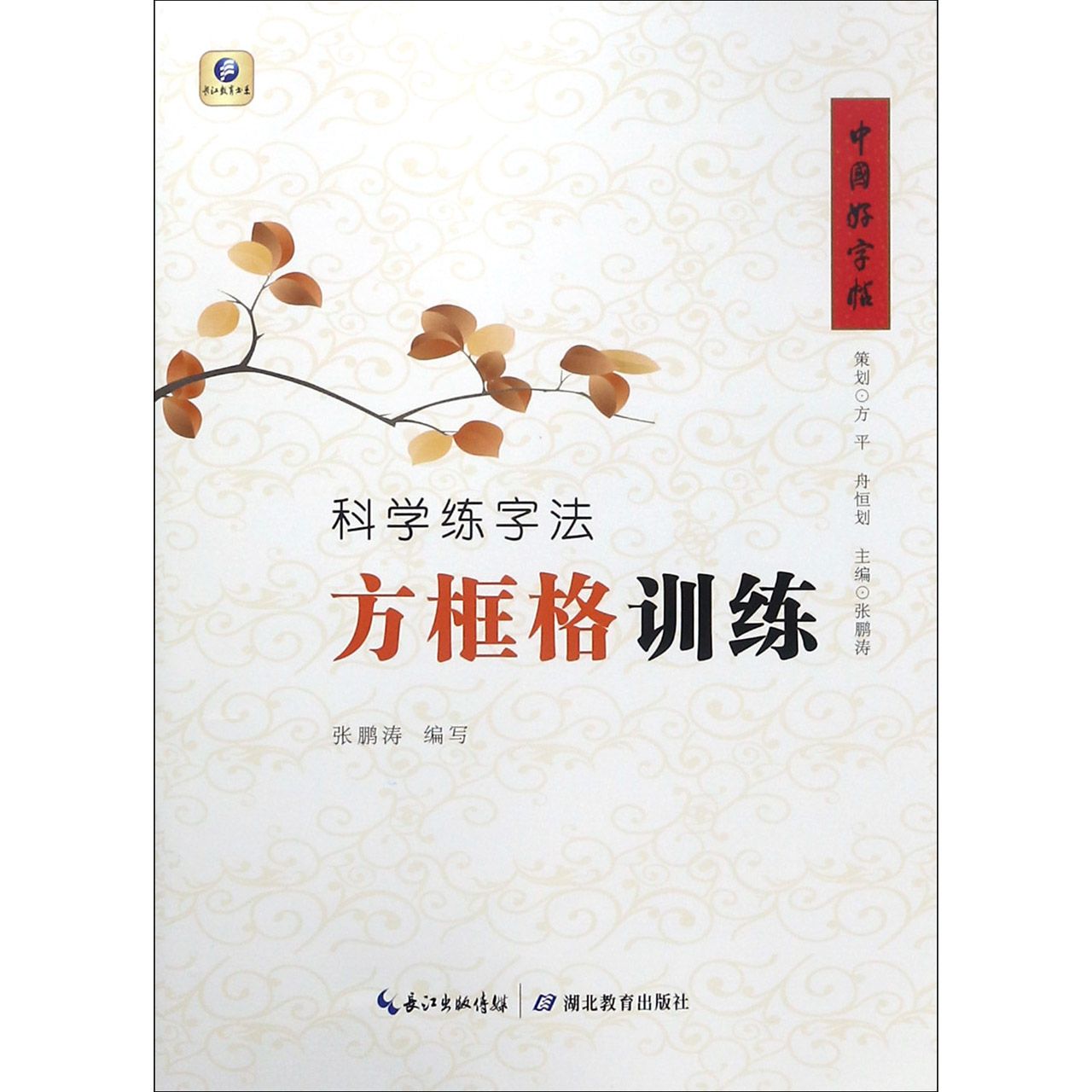 科学练字法(方框格训练)/中国好字帖