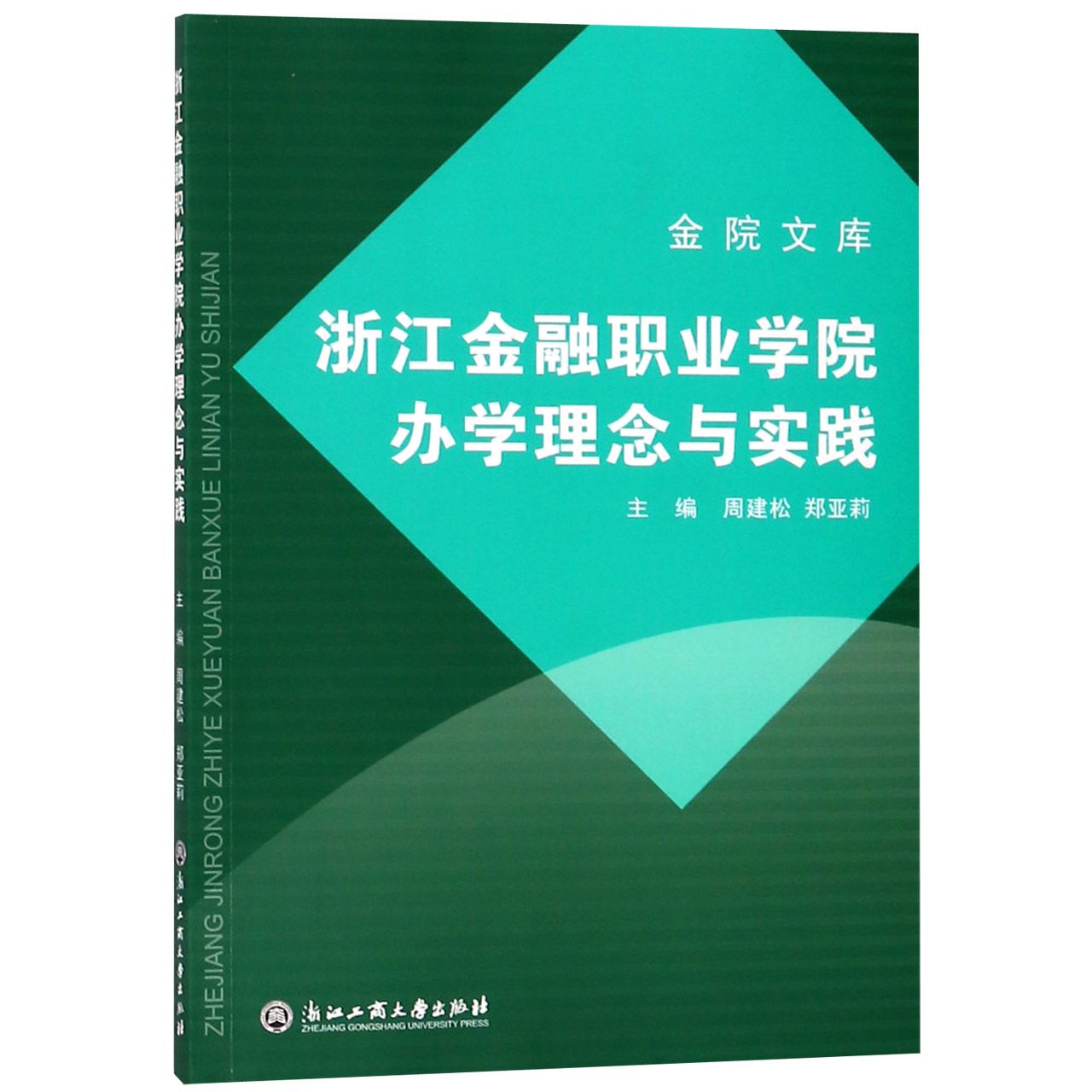 浙江金融职业学院办学理念与实践/金院文库