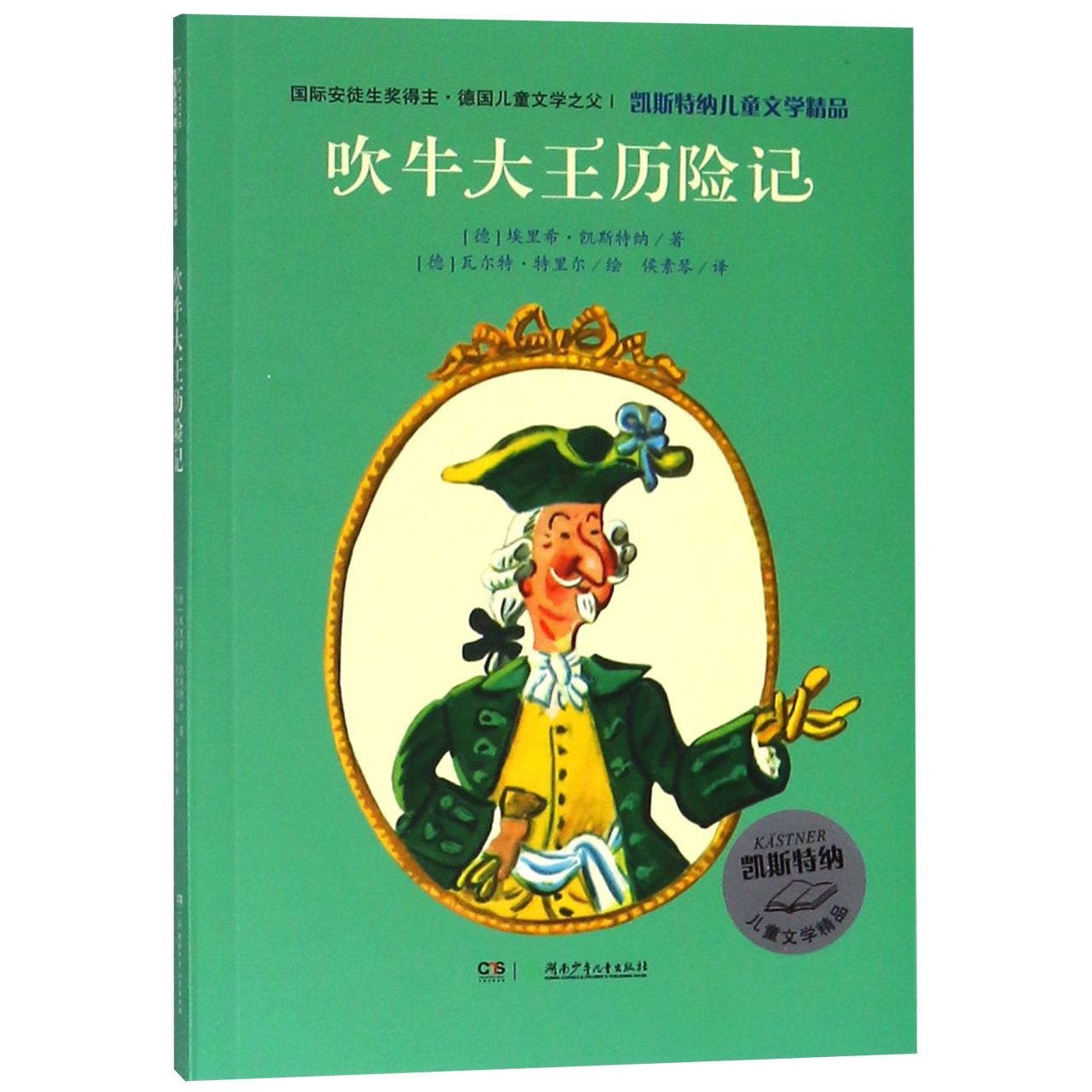 吹牛大王历险记/凯斯特纳儿童文学精品