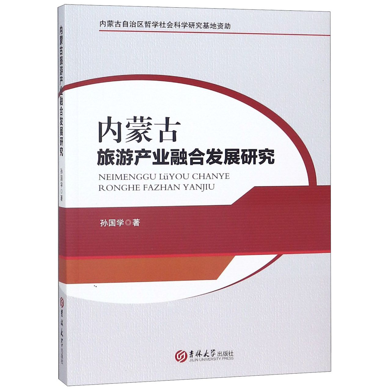 内蒙古旅游产业融合发展研究