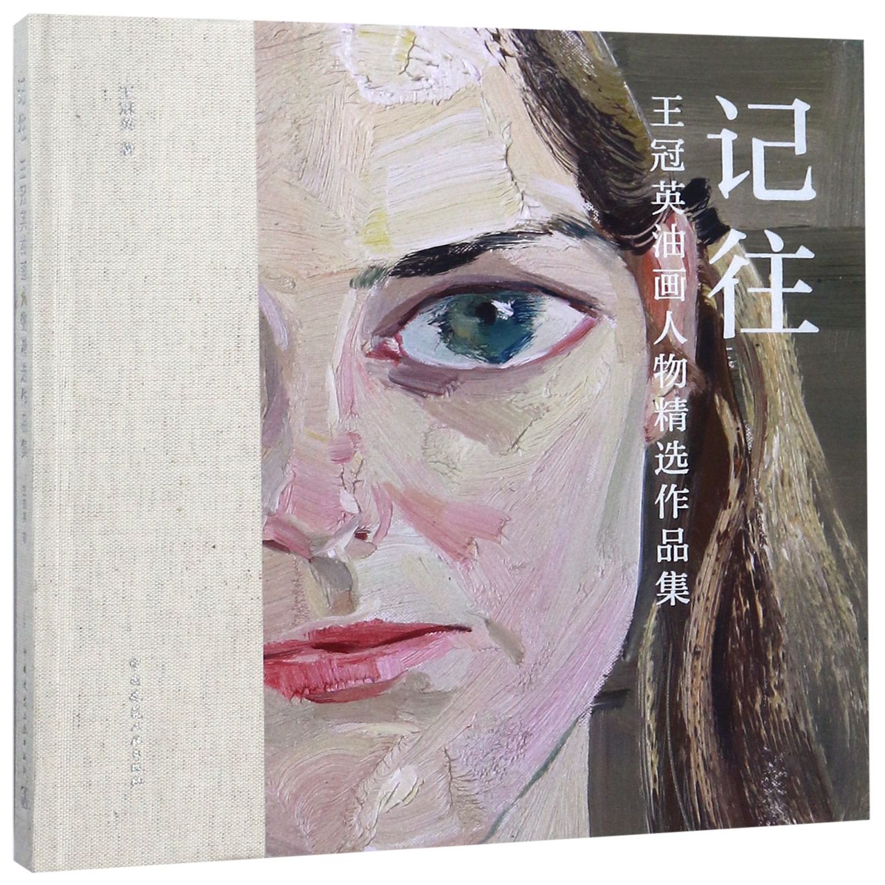 记往(王冠英油画人物精选作品集)(精)