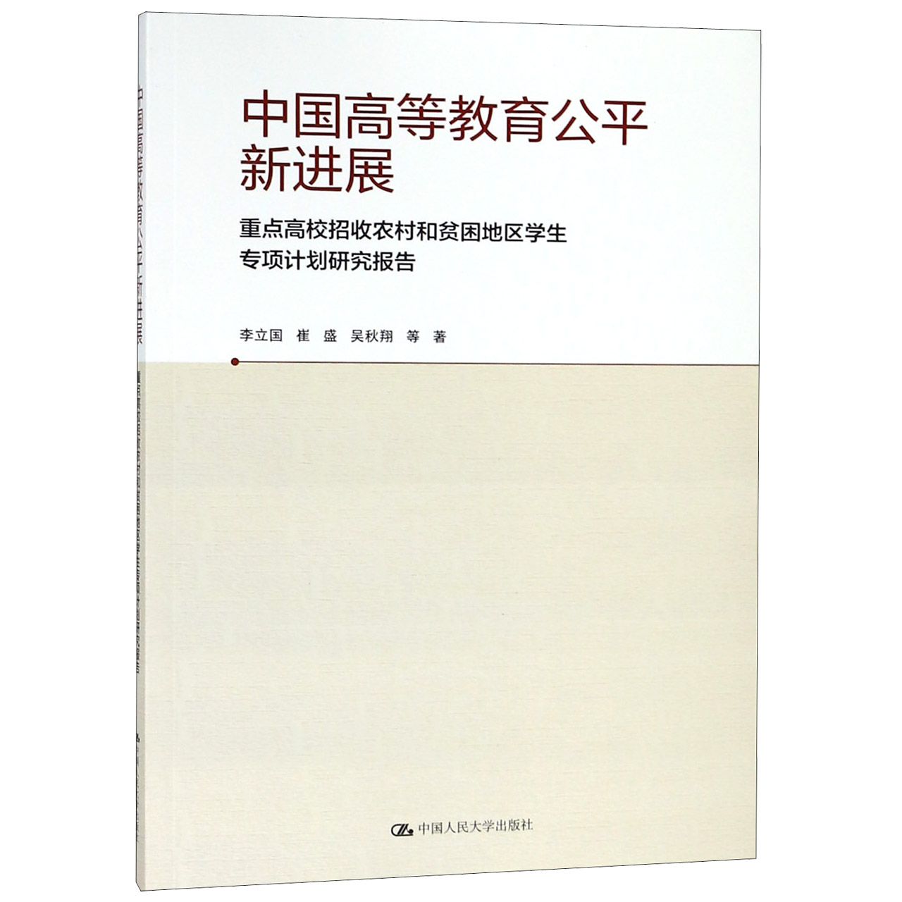 中国高等教育公平新进展(重点高校招收农村和贫困地区学生专项计划研究报告)