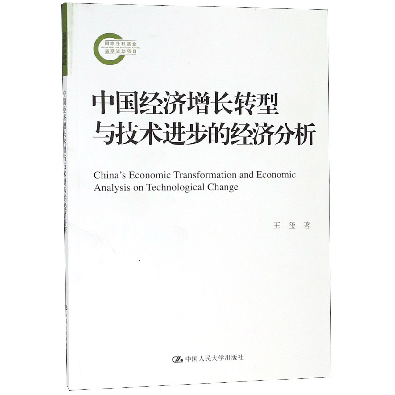 中国经济增长转型与技术进步的经济分析