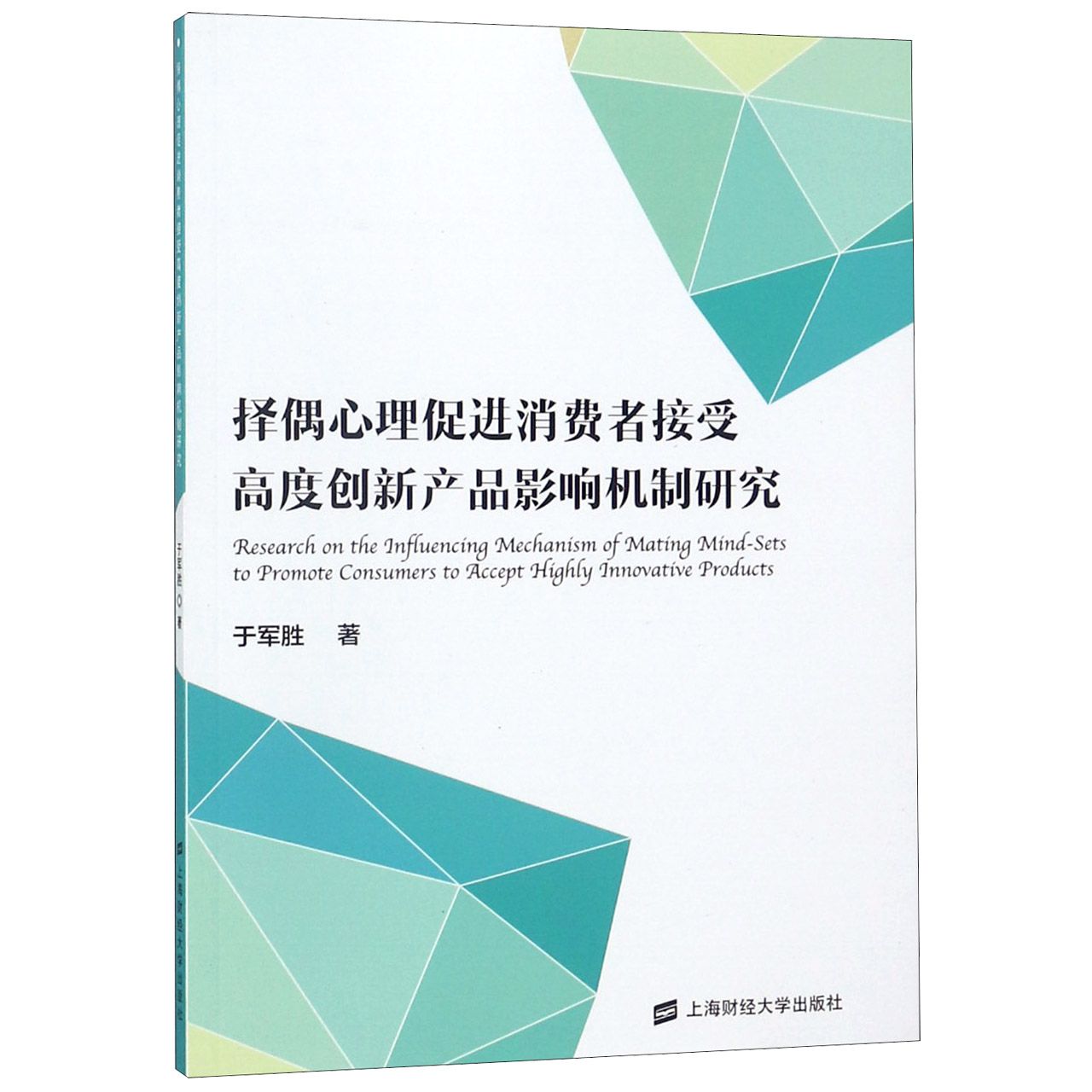 择偶心理促进消费者接受高度创新产品影响机制研究