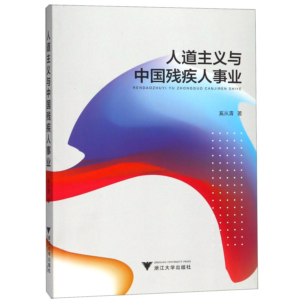 人道主义与中国残疾人事业