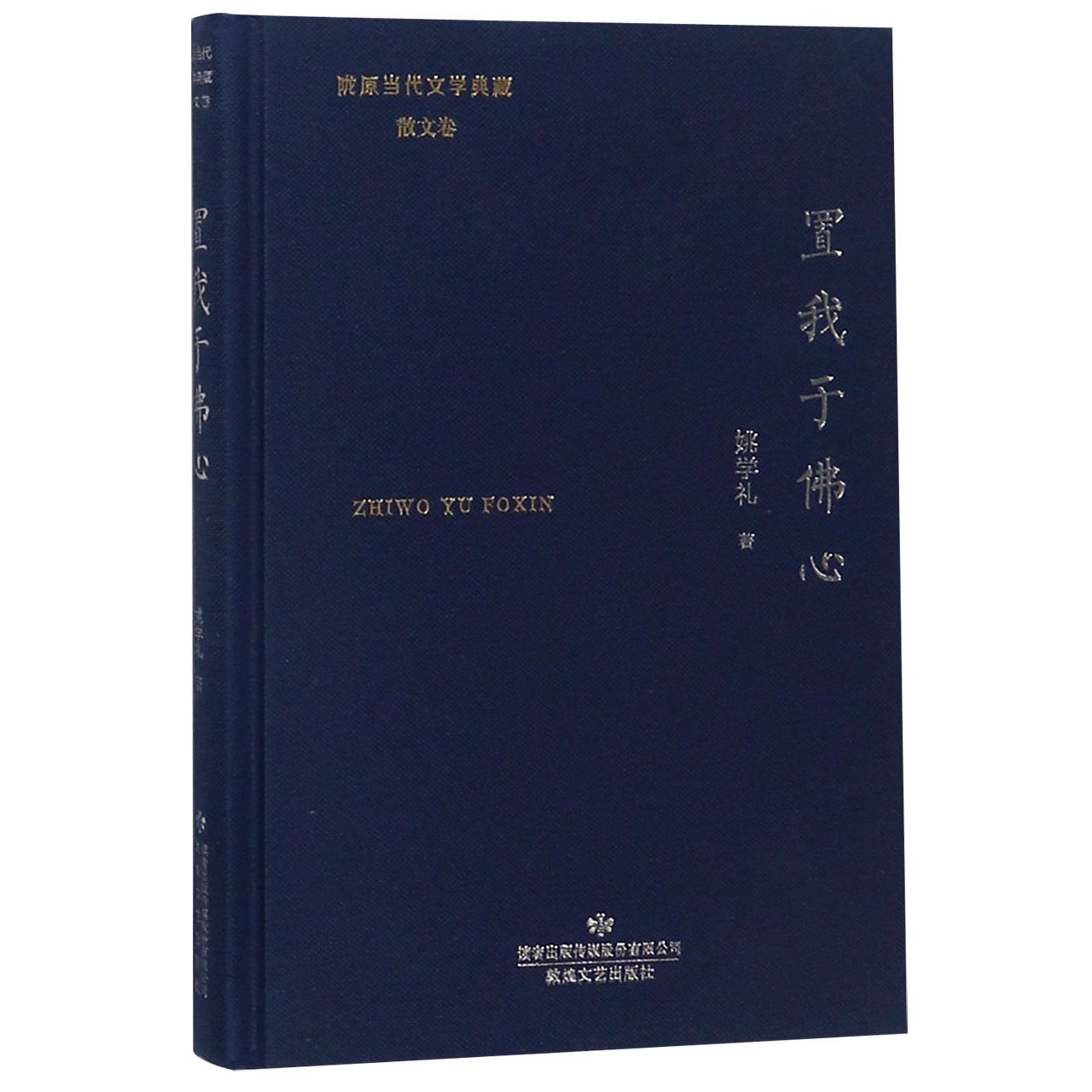 置我于佛心(精)/陇原当代文学典藏