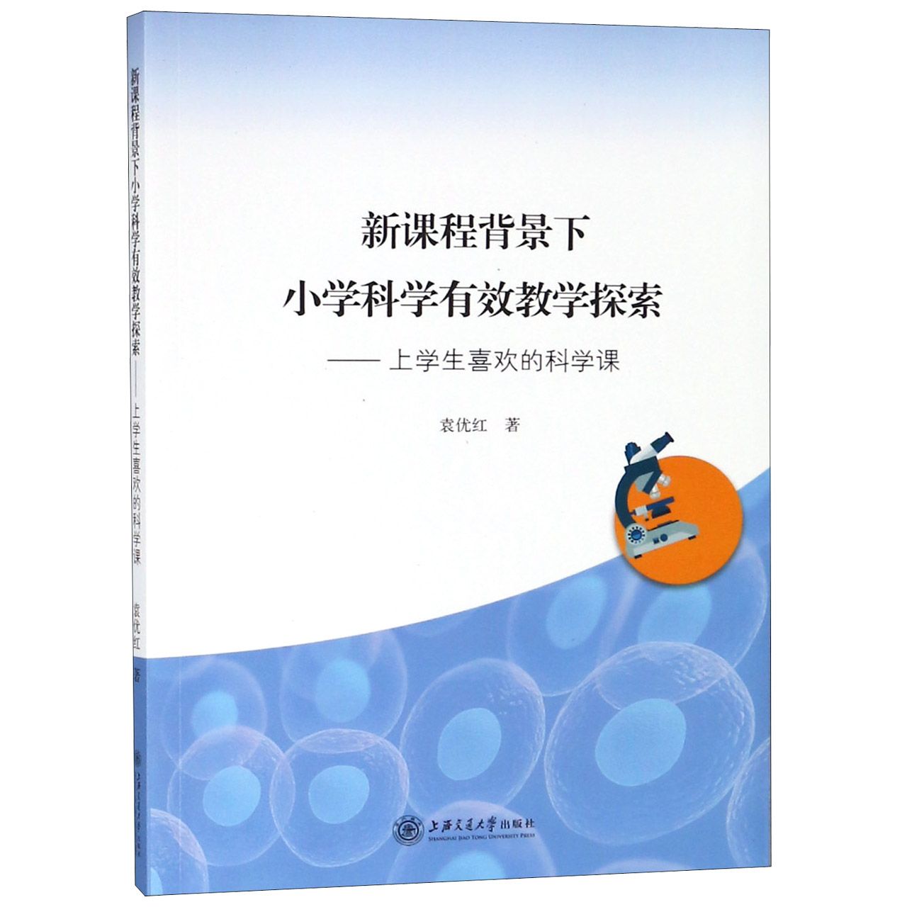 新课程背景下小学科学有效教学探索--上学生喜欢的科学课