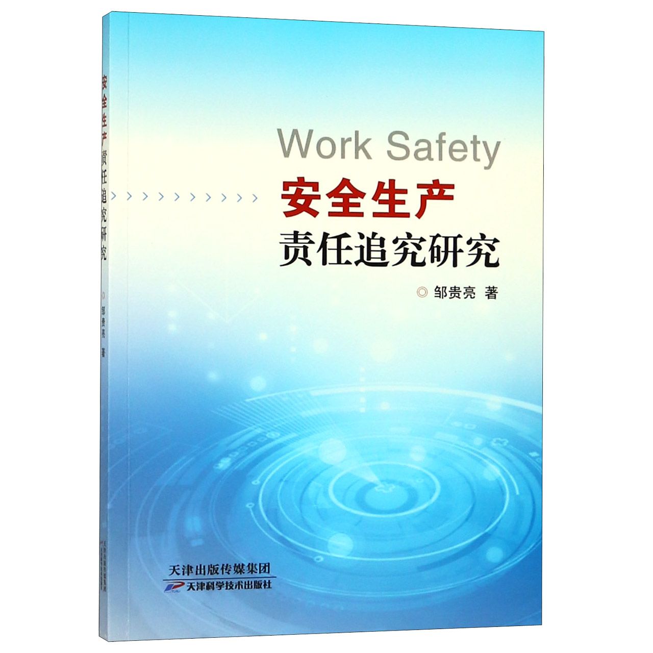 安全生产责任追究研究
