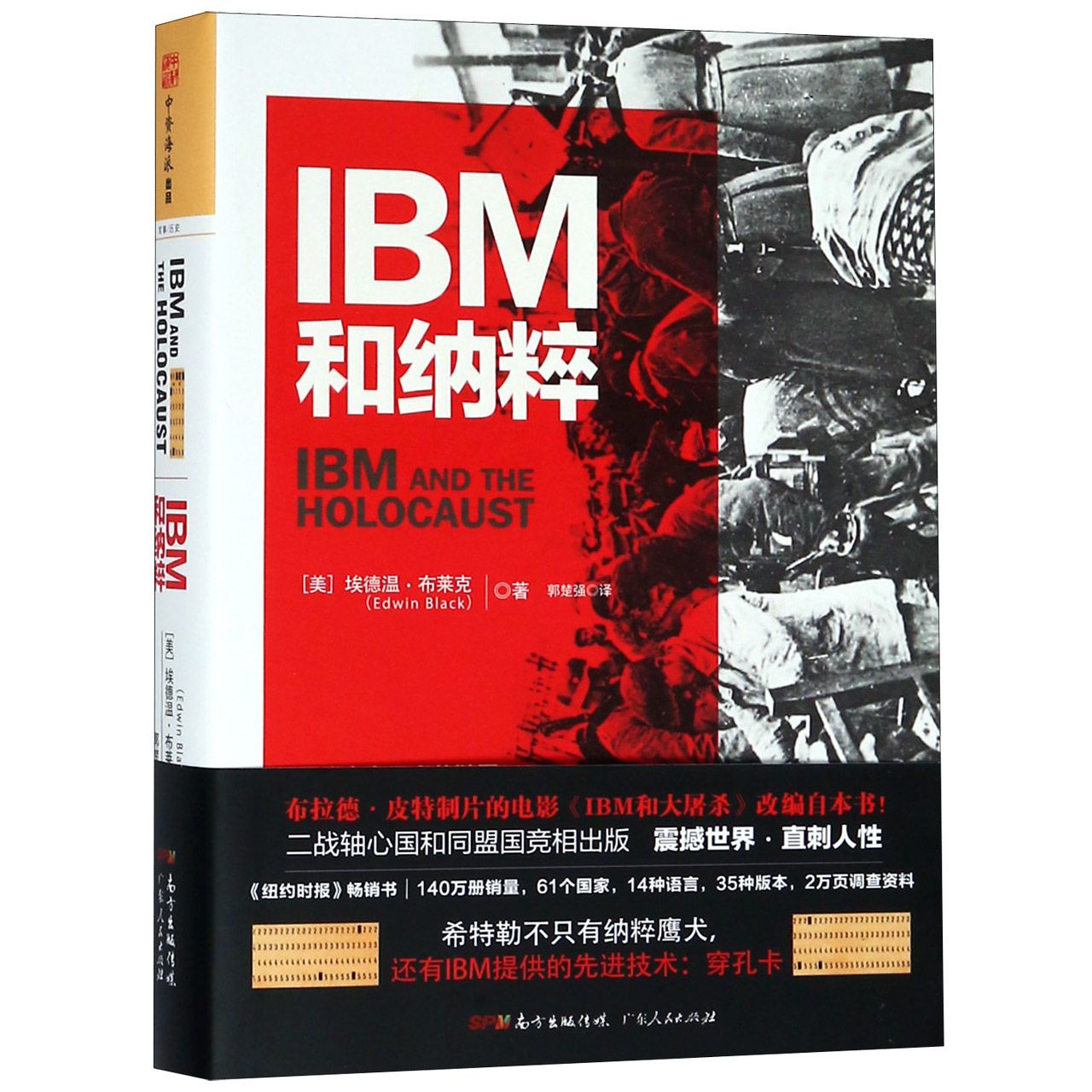 IBM和纳粹