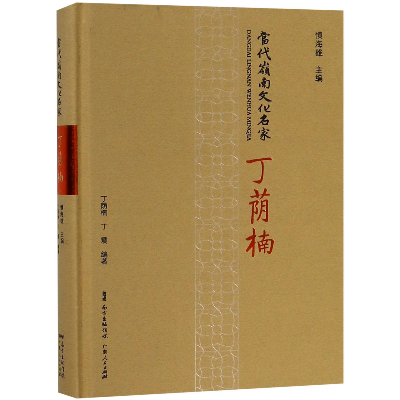 丁荫楠(精)/当代岭南文化名家