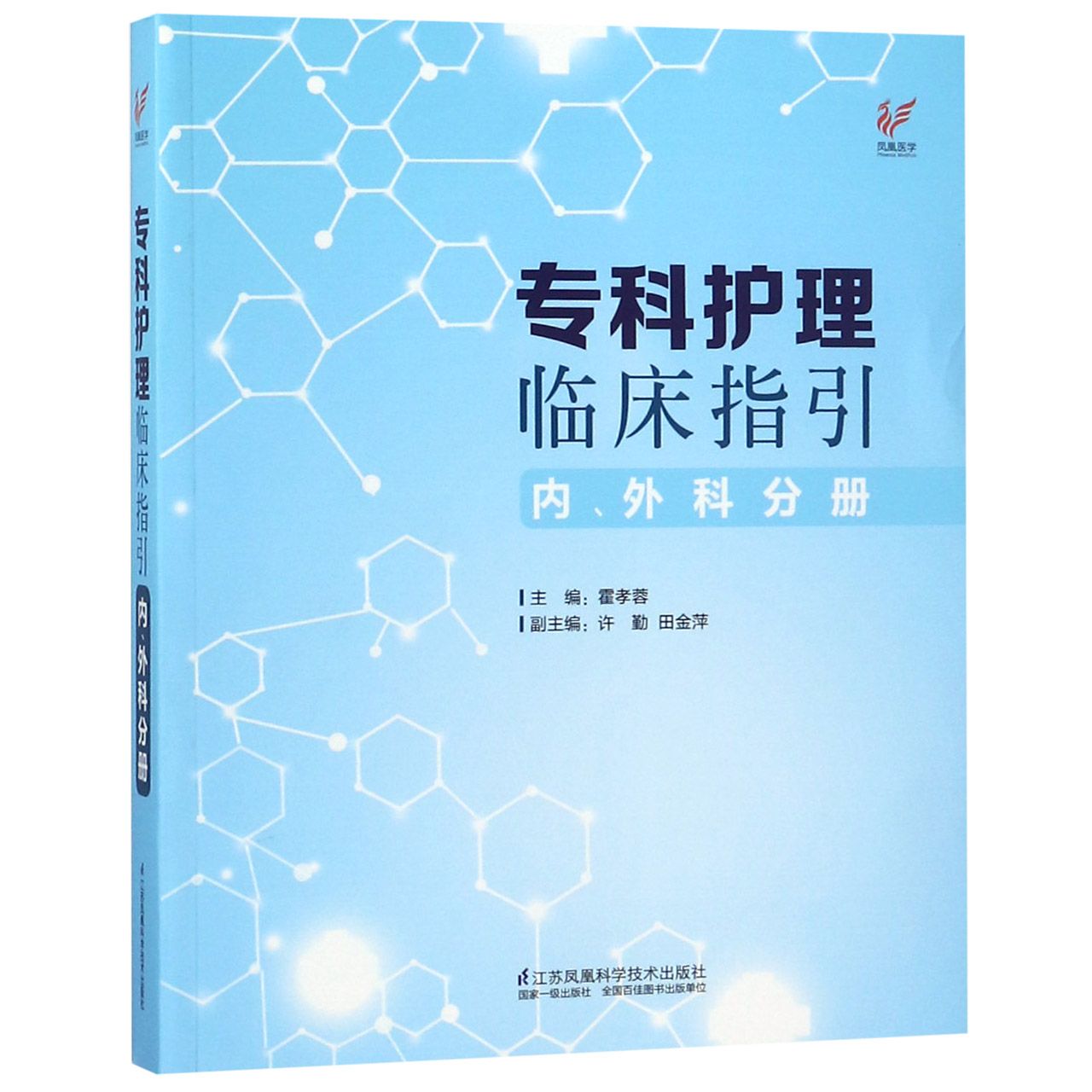 专科护理临床指引(内外科分册)
