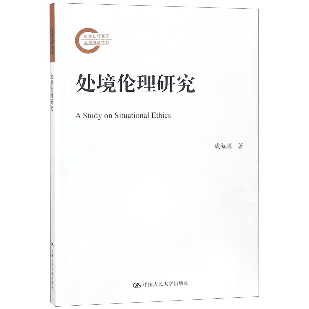处境伦理研究