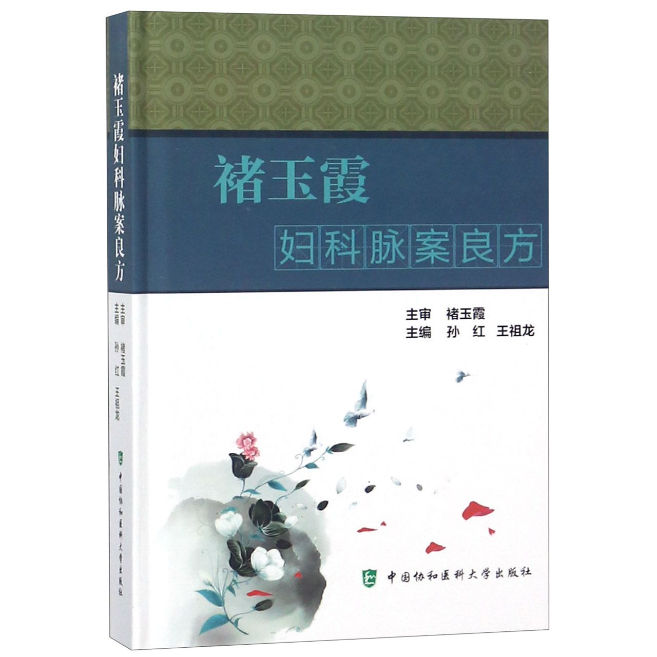 褚玉霞妇科脉案良方(精)