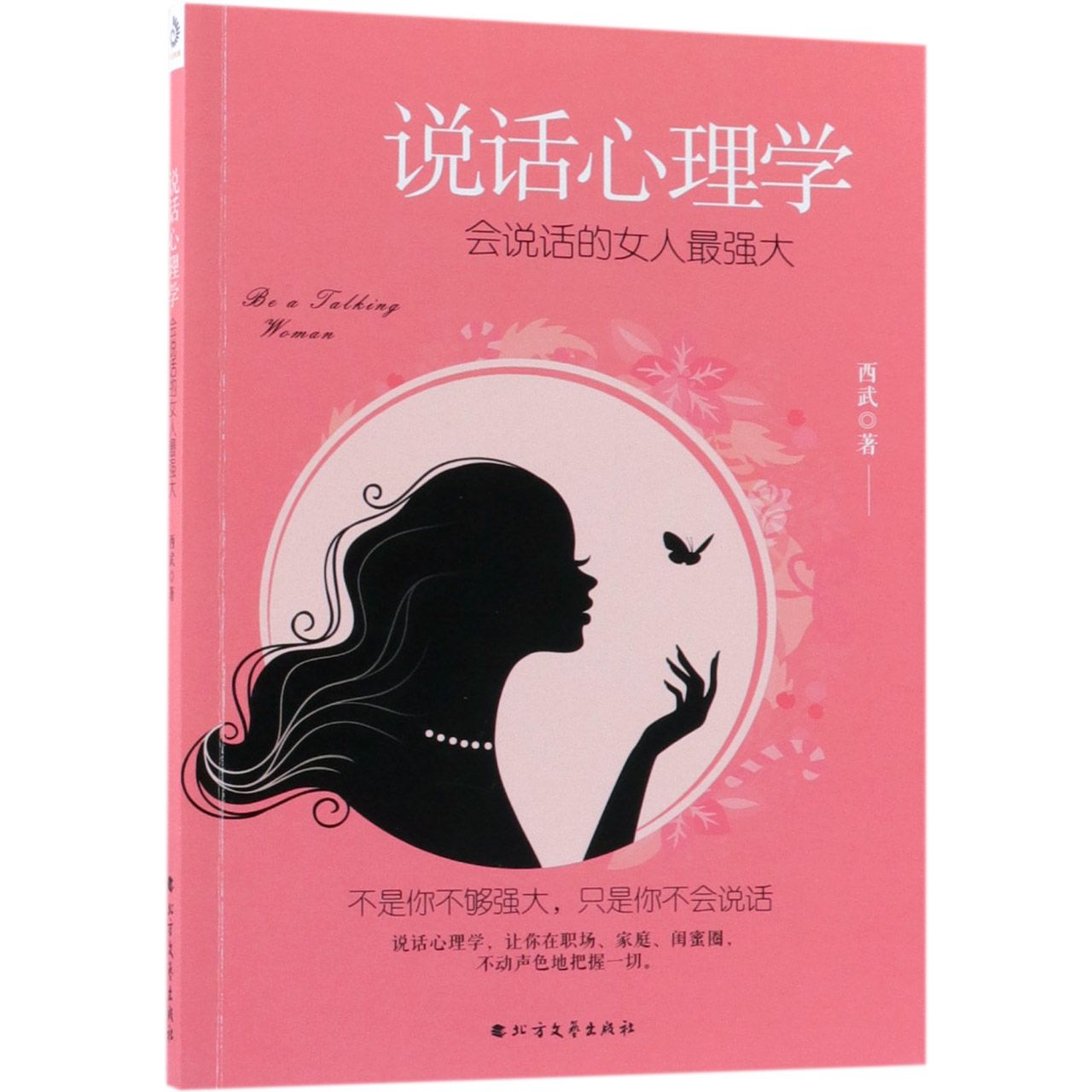 说话心理学：会说话的女人最强大