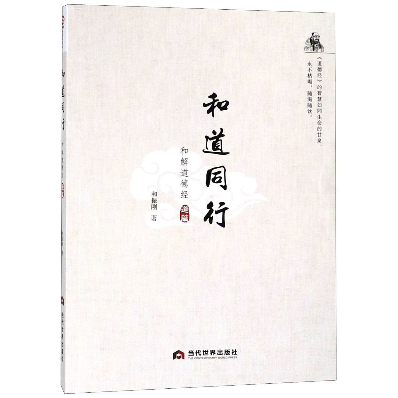 和道同行(和解道德经道篇)