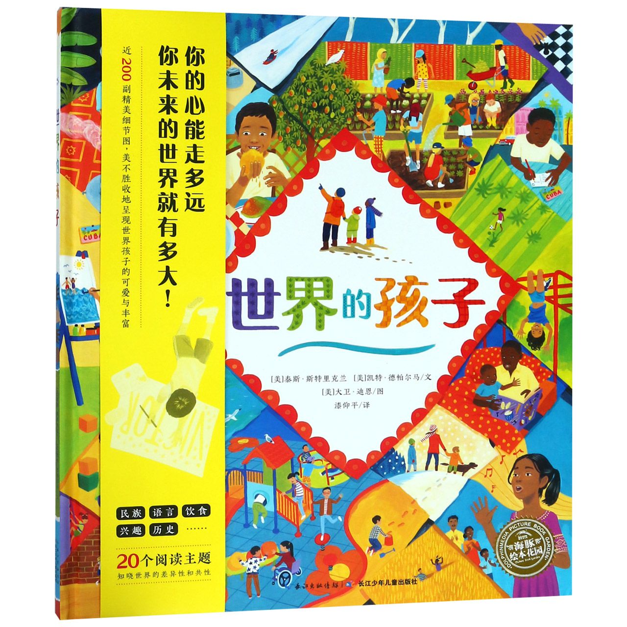 世界的孩子(精)/海豚绘本花园