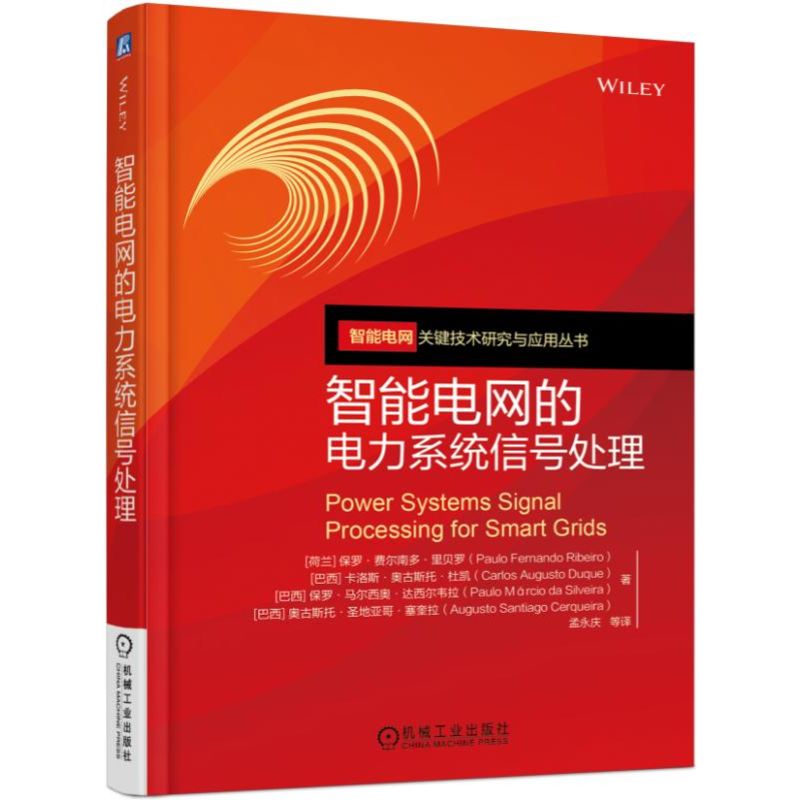 智能电网的电力系统信号处理/智能电网关键技术研究与应用丛书