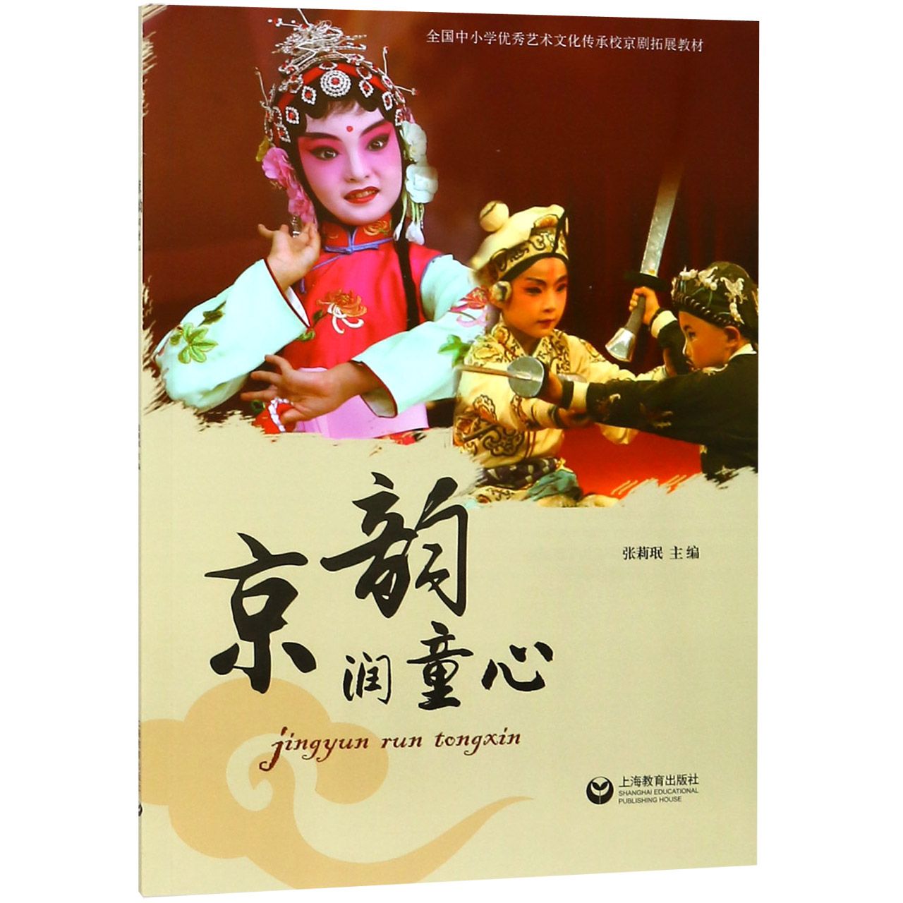京韵润童心(全国中小学优秀艺术文化传承校京剧拓展教材)