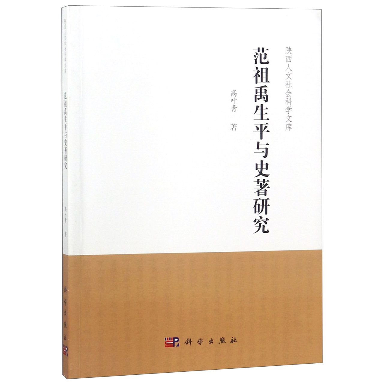 范祖禹生平与史著研究/陕西人文社会科学文库