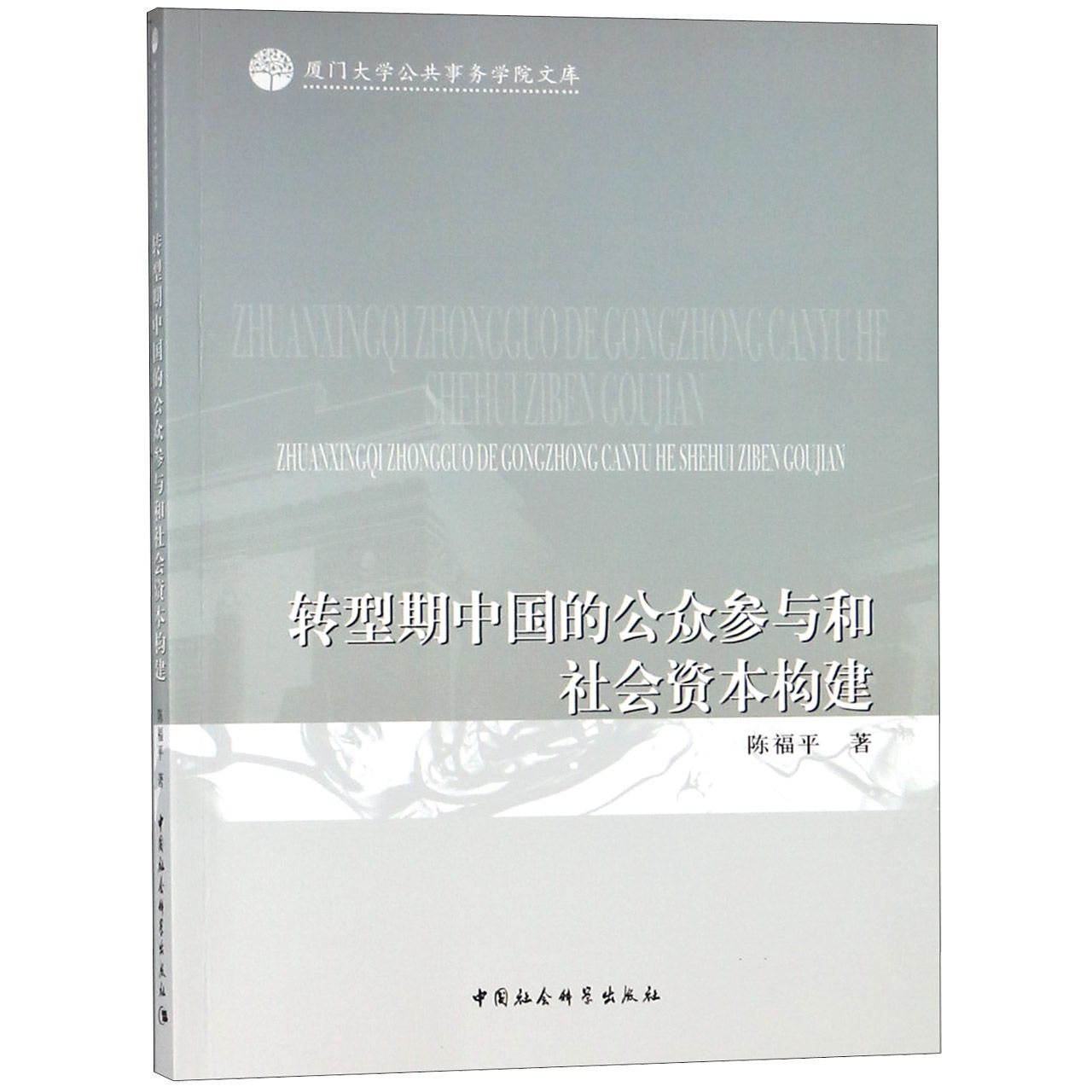 转型期中国的公众参与和社会资本构建/厦门大学公共事务学院文库