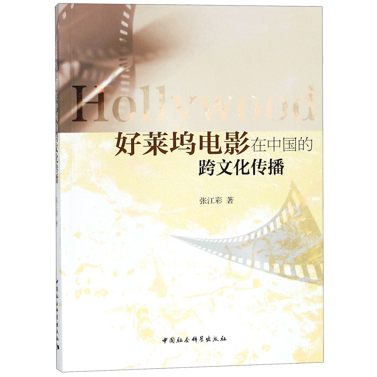 好莱坞电影在中国的跨文化传播