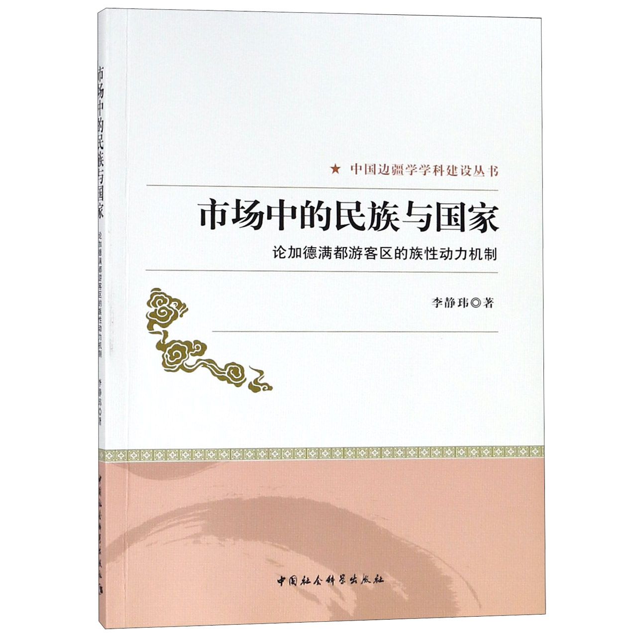 市场中的民族与国家(论加德满都游客区的族性动力机制)/中国边疆学学科建设丛书