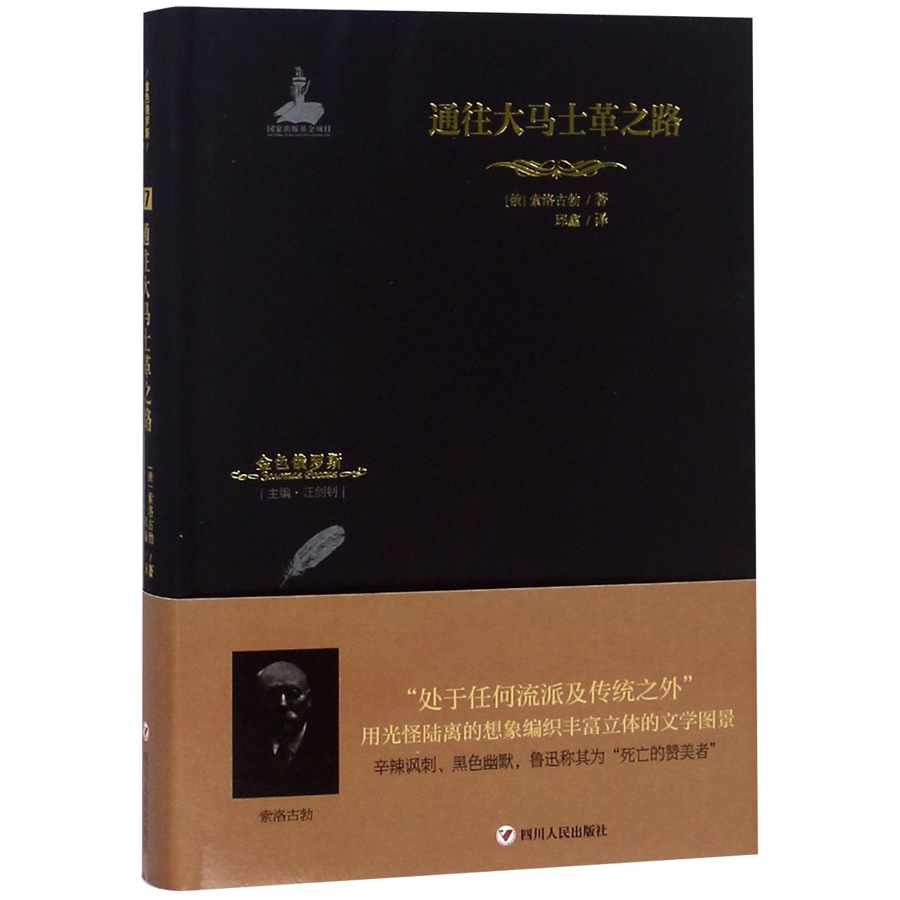 通往大马士革之路(精)/金色俄罗斯