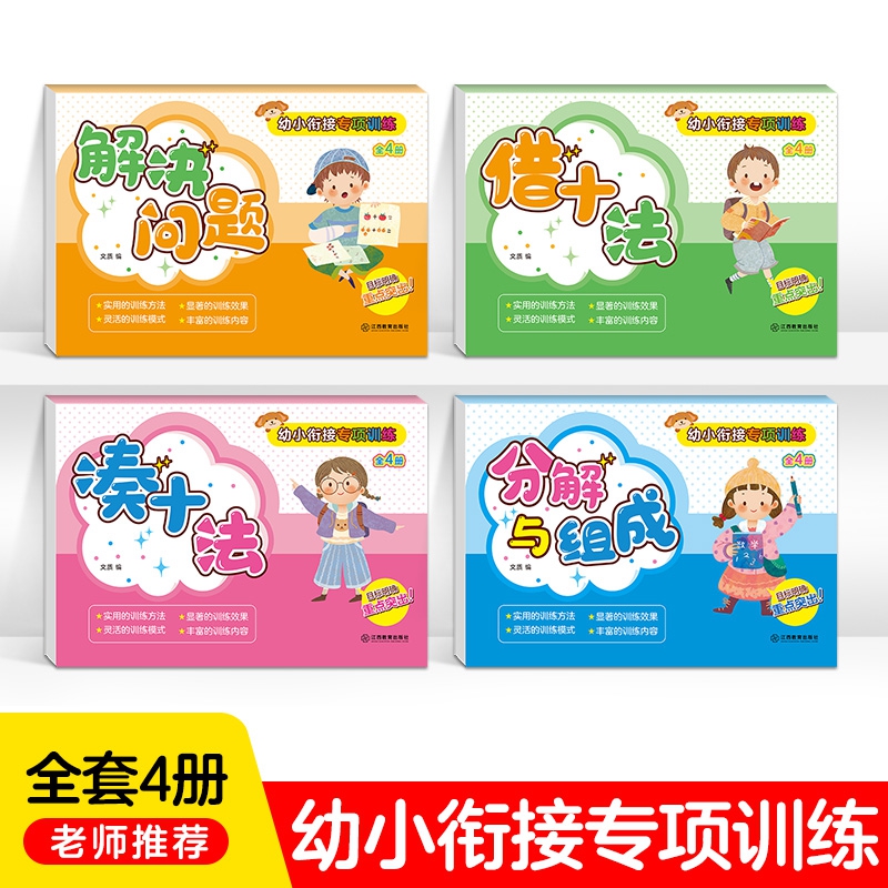 幼小衔接专项训练（全4册）