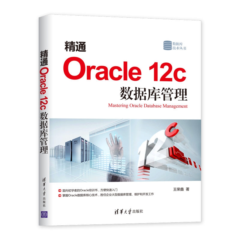 精通Oracle12c数据库管理/数据库技术丛书