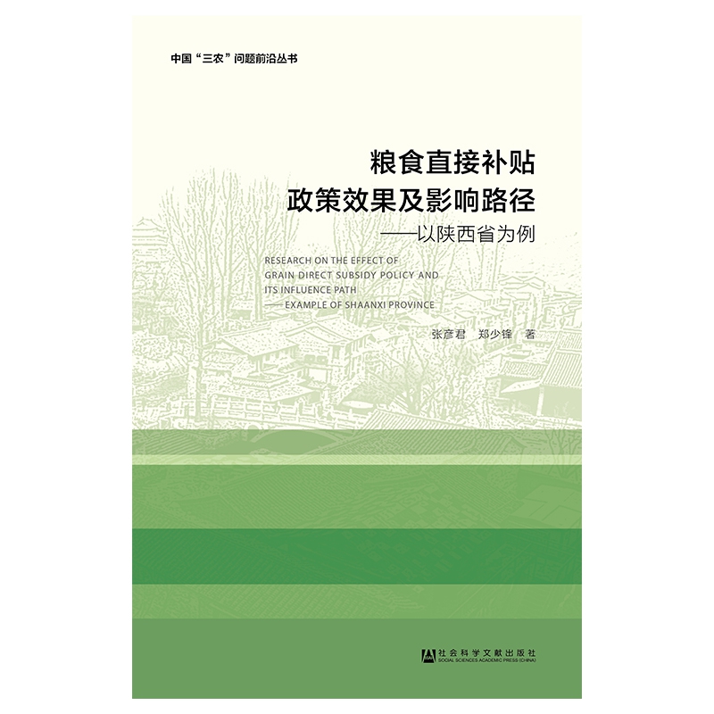 粮食直接补贴政策效果及影响路径--以陕西省为例/中国三农问题前沿丛书