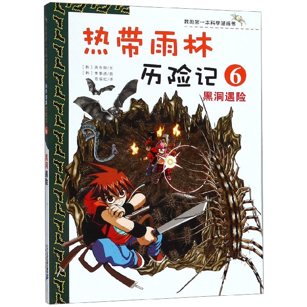 热带雨林历险记(6黑洞遇险)/我的第一本科学漫画书