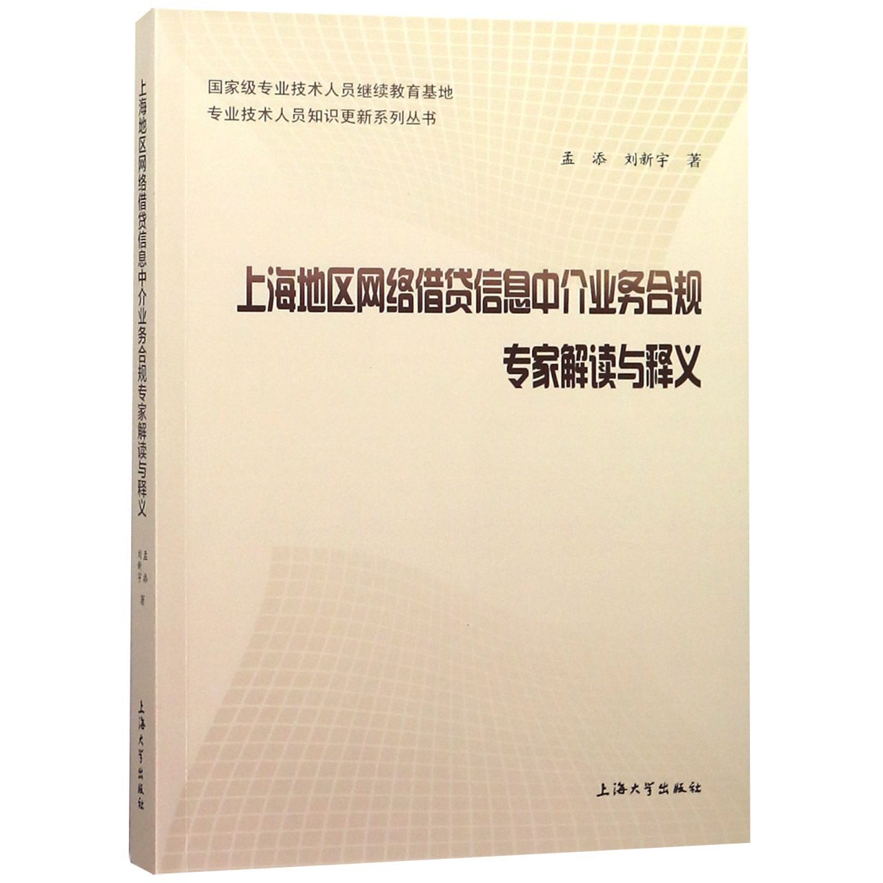 上海地区网络借贷信息中介业务合规专家解读与释义/专业技术人员知识更新系列丛书