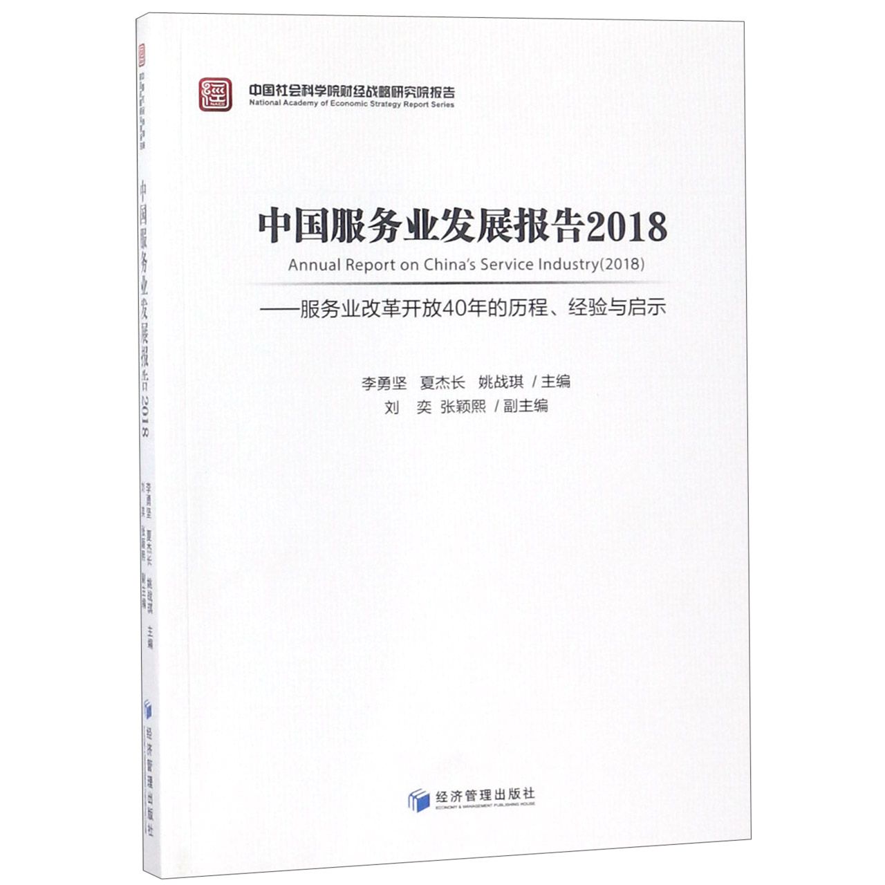 中国服务业发展报告（2018服务业改革开放40年的历程经验与启示中国社会科学院财经战略 