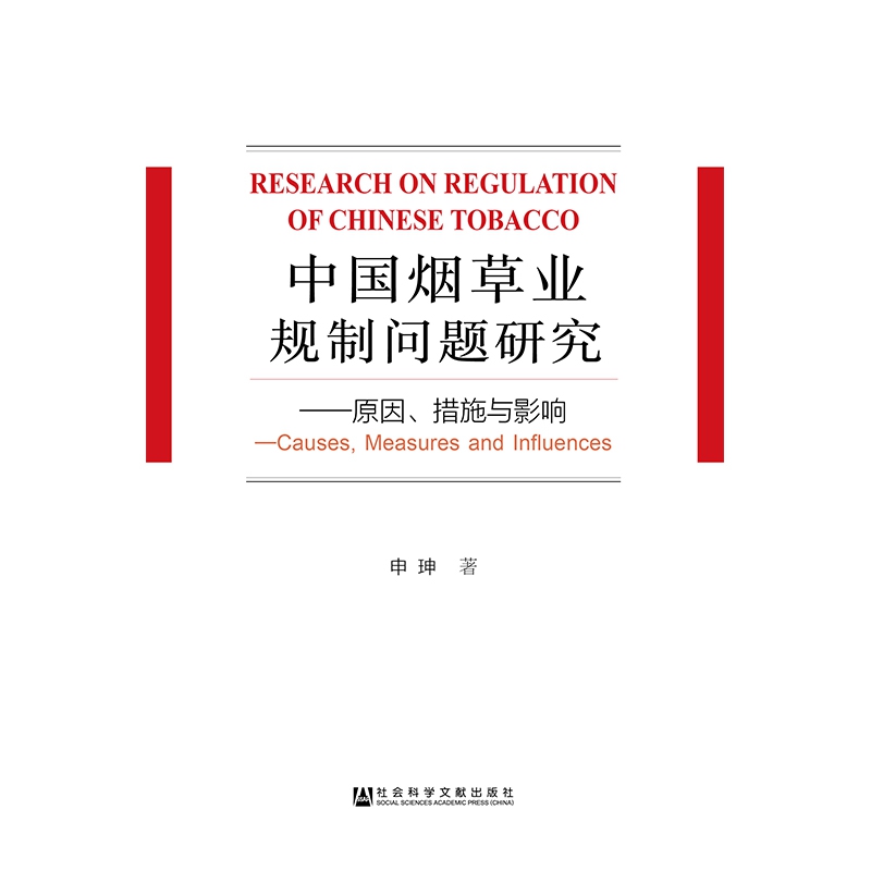 中国烟草业规制问题研究--原因措施与影响