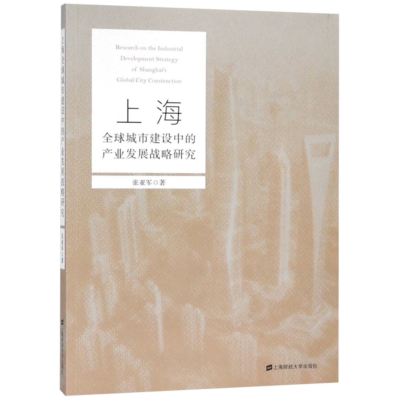 上海全球城市建设中的产业发展战略研究