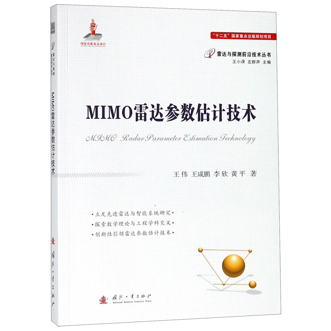 MIMO雷达参数估计技术/雷达与探测前沿技术丛书