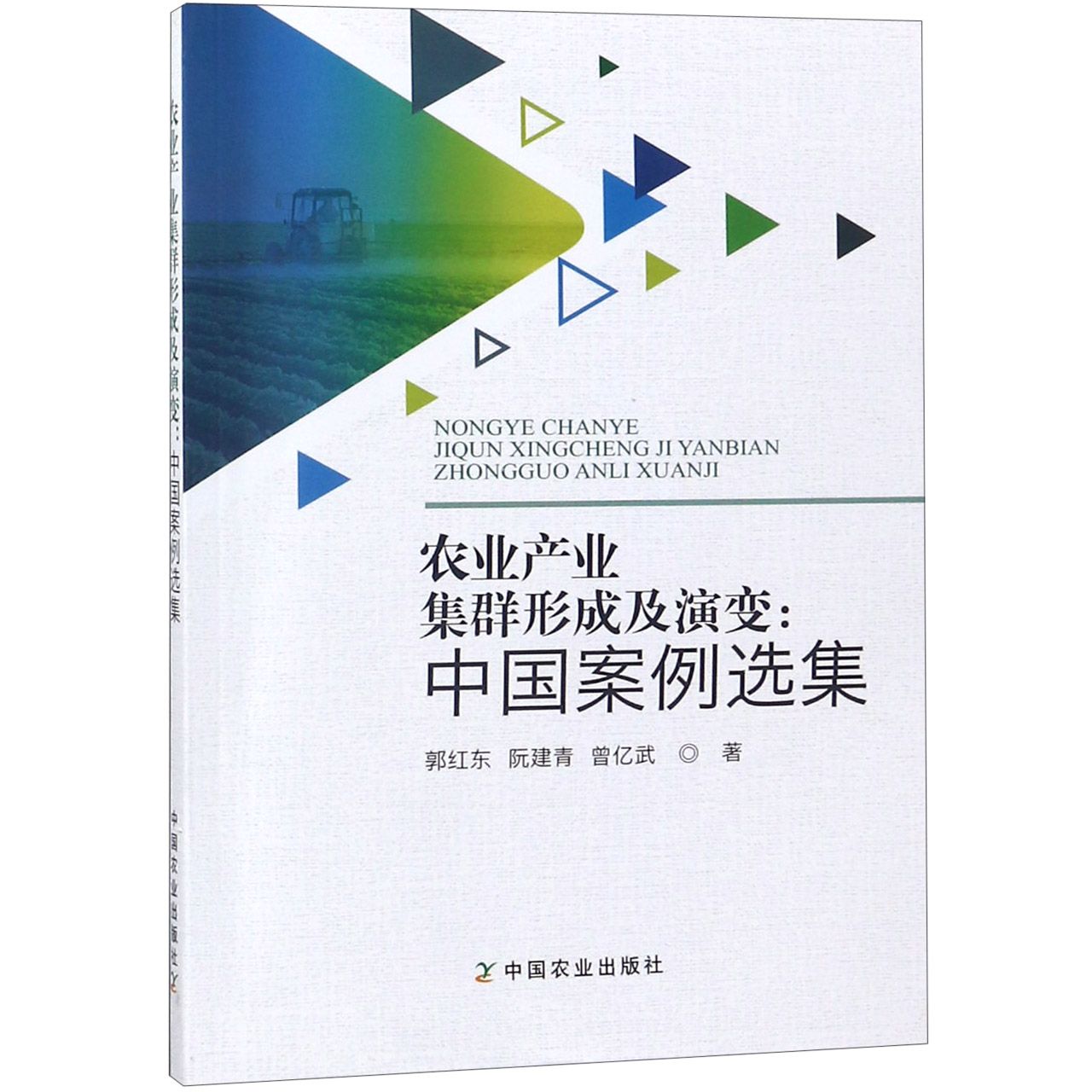 农业产业集群形成及演变--中国案例选集