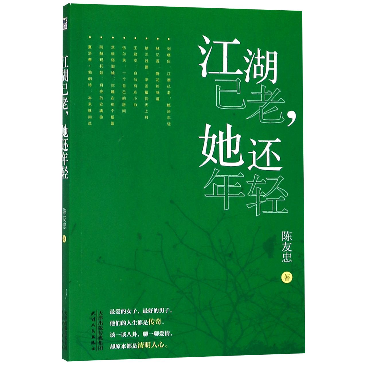 江湖已老她还年轻