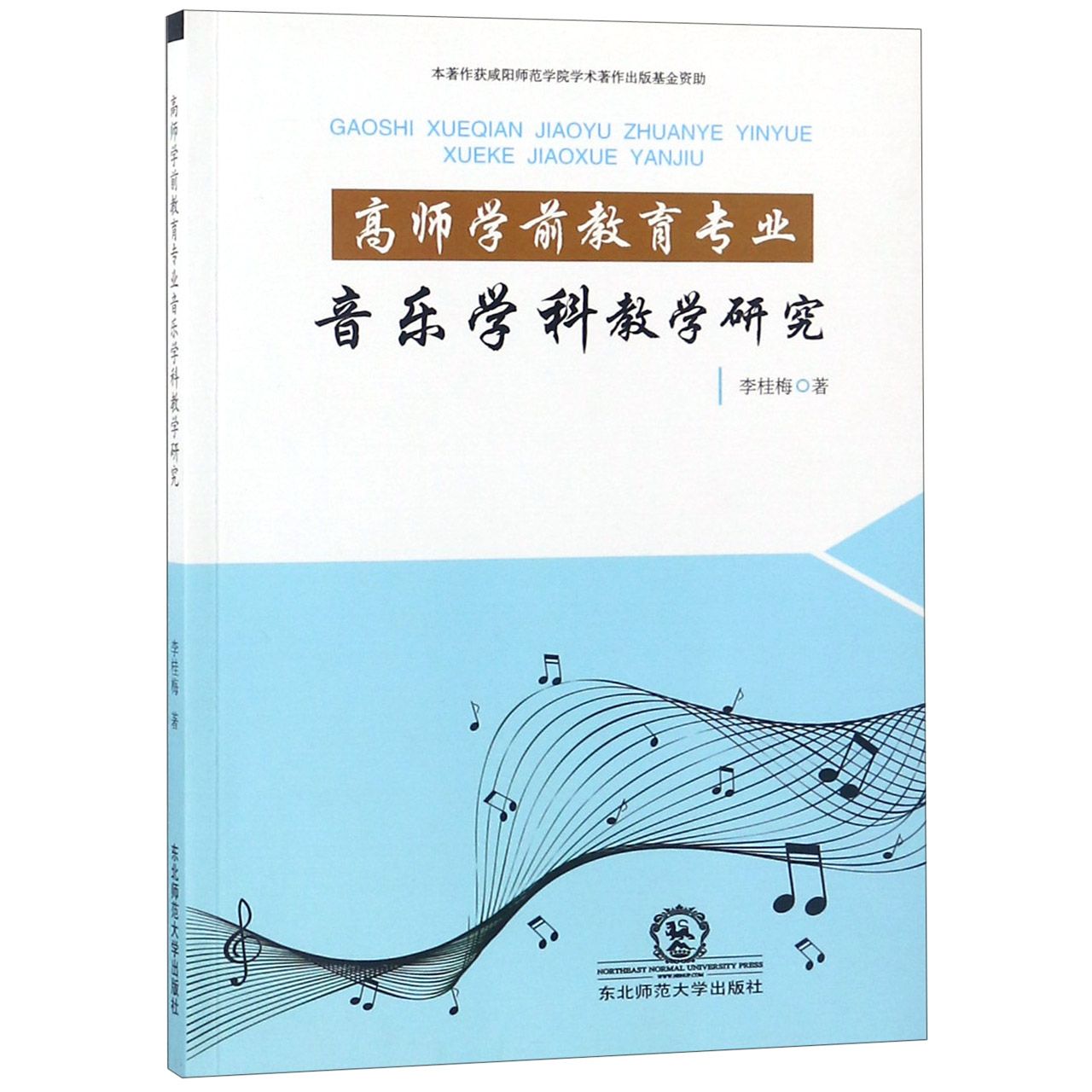 高师学前教育专业音乐学科教学研究