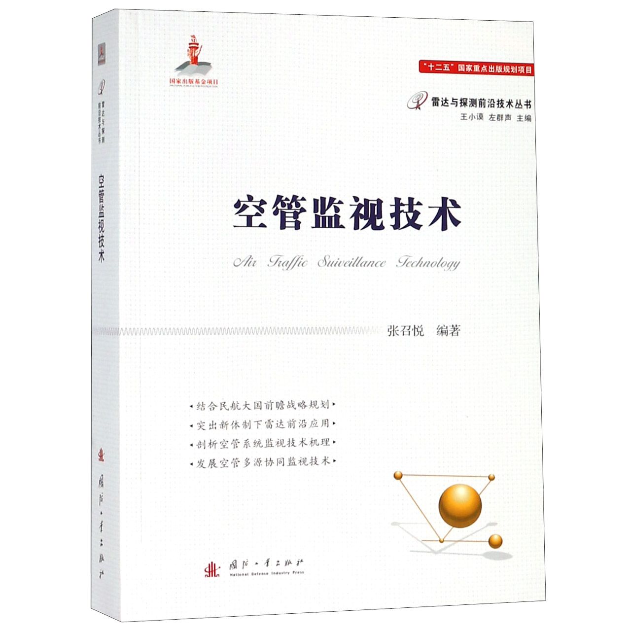 空管监视技术/雷达与探测前沿技术丛书